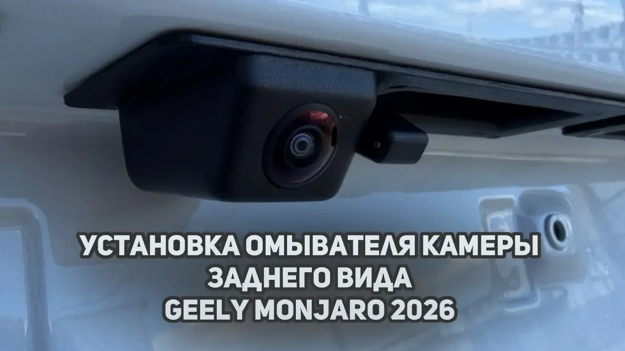 Установка омывателя камеры заднего вида на Geely Monjaro рестайлинг