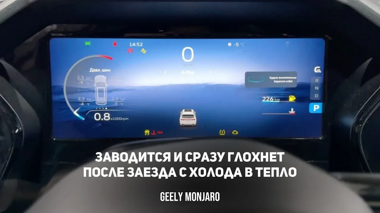 Geely Monjaro глохнет сразу после запуска: заехал с мороза в тёплый бокс