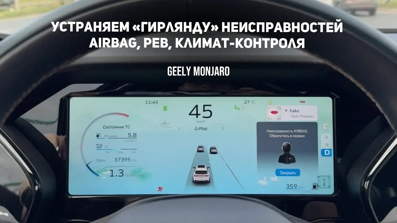 Ошибки из-за разъёмов дверей Geely Monjaro: диагностика и решение