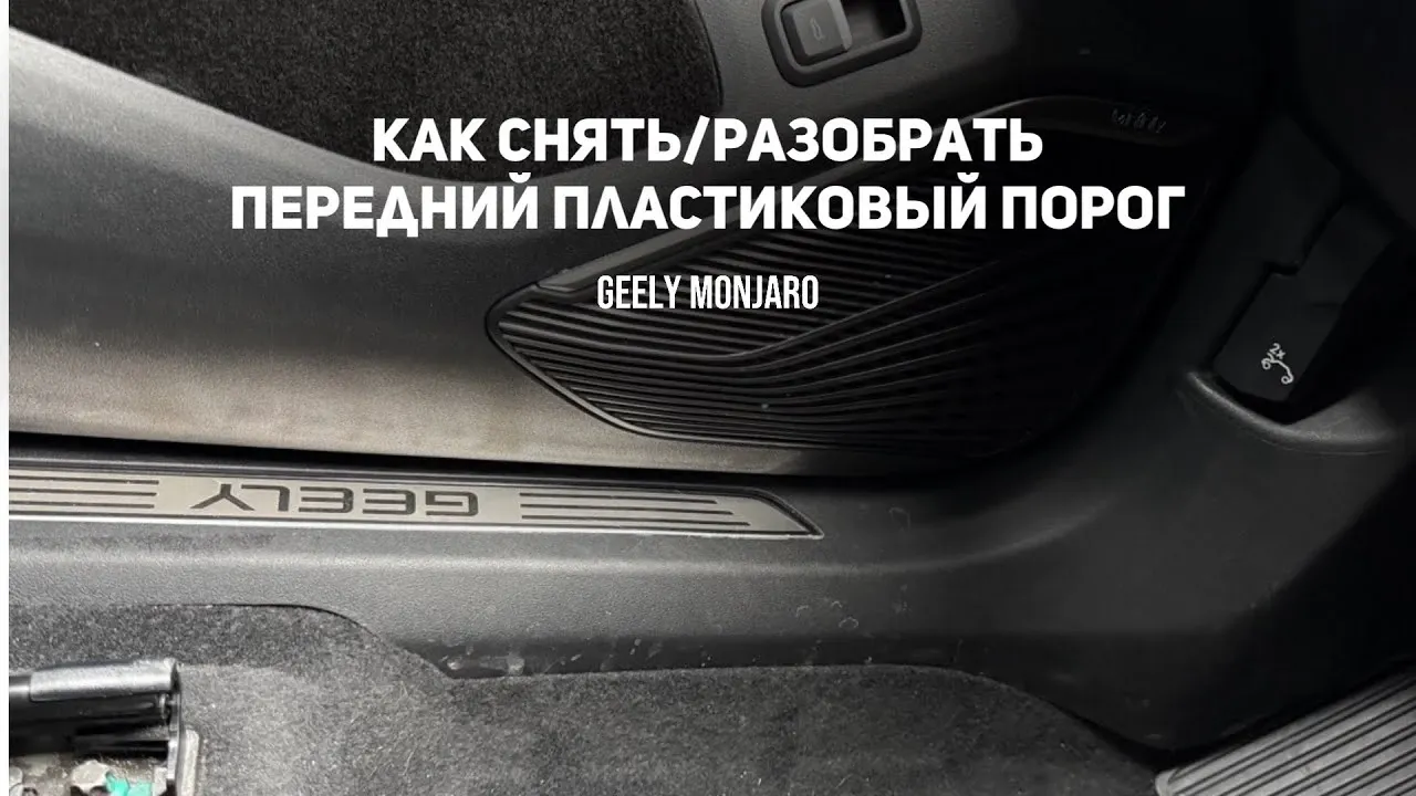 Как снять внутренние накладки дверных ручек Geely Monjaro