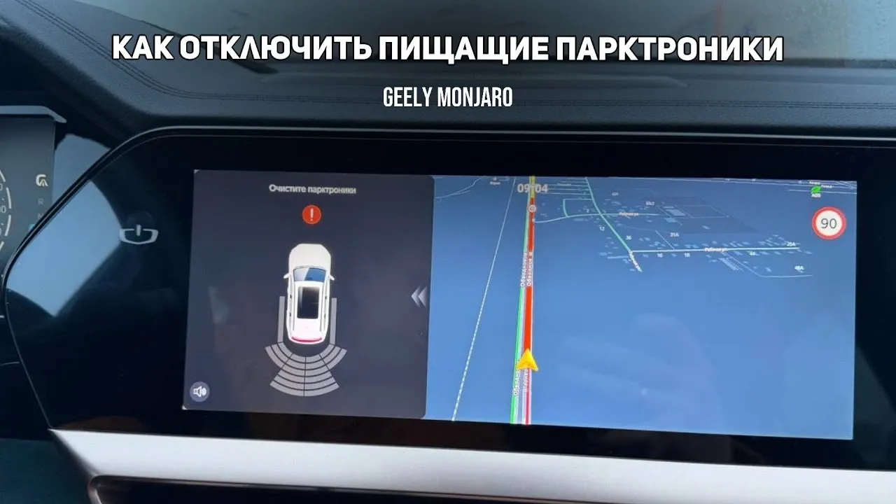Как отключить парктроники на Geely Monjaro через MConfig: полное руководство