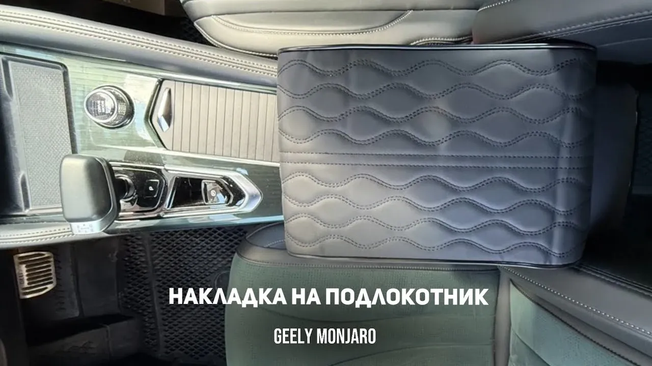 Накладка на подлокотник Geely Monjaro: комфорт в дальней дороге