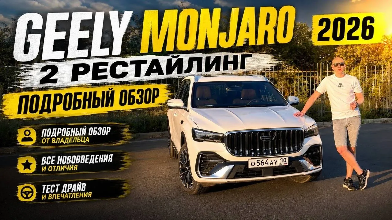 Geely Monjaro рестайлинг 2: честный отзыв владельца после 4 месяцев эксплуатации