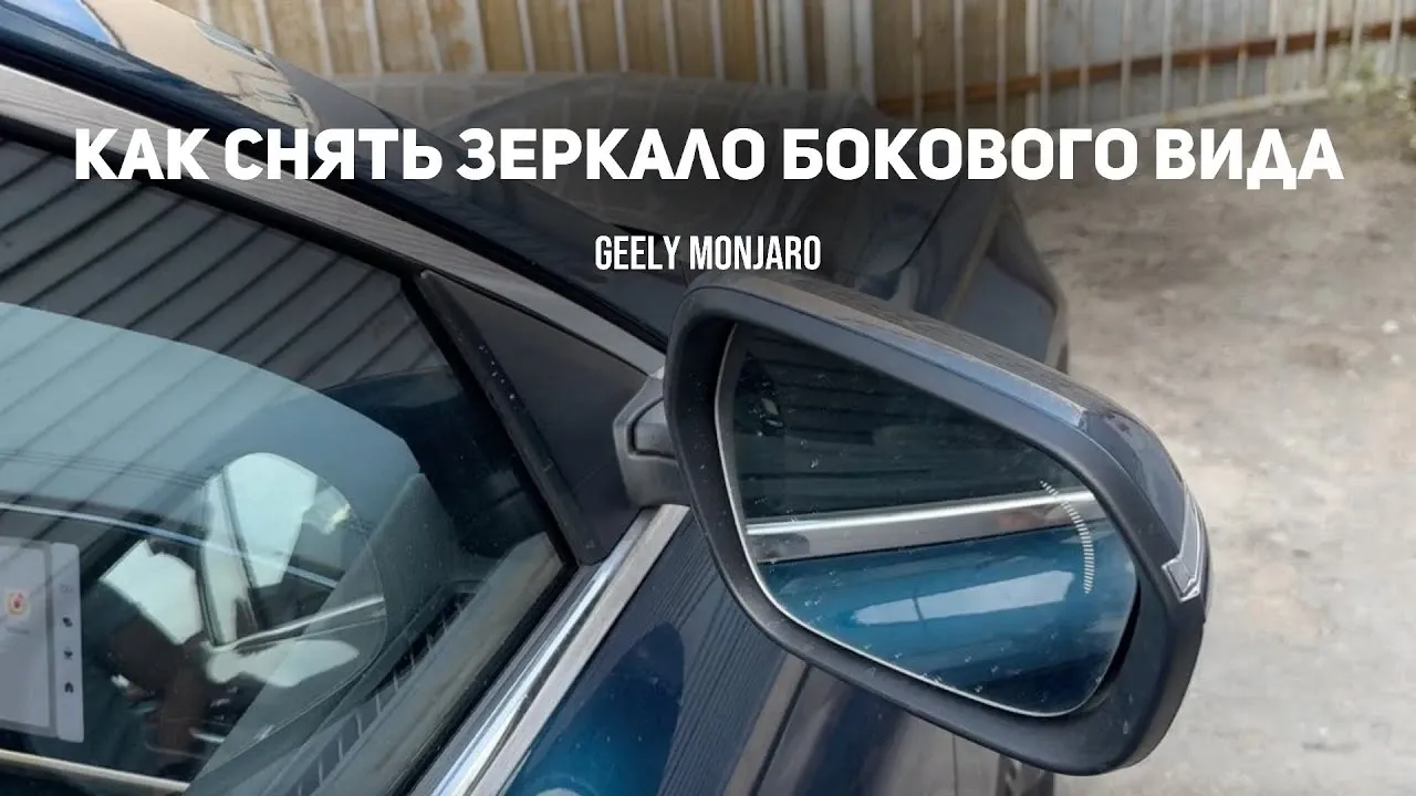 Как снять боковое зеркало Geely Monjaro: пошаговая инструкция
