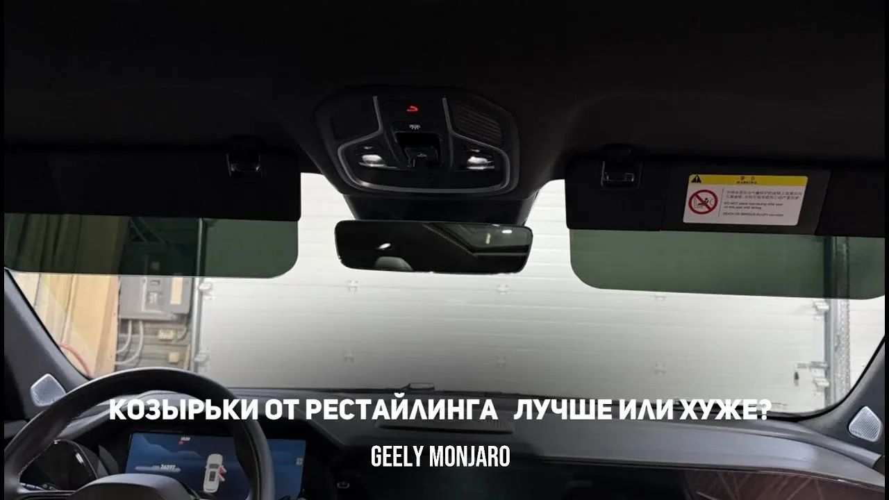 Козырьки от рестайлинга на Geely Monjaro: сравнение и установка