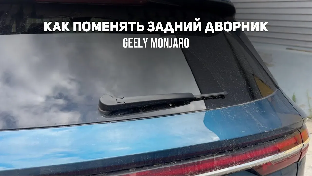 Как снять и заменить задний дворник на Geely Monjaro