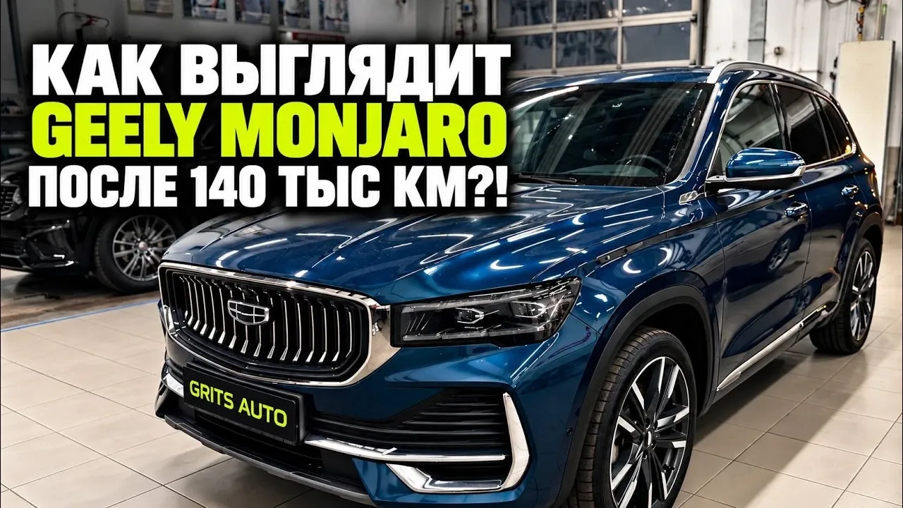 Geely Monjaro с пробегом 141 000 км: осмотр одной из самых пробежистых машин в Москве