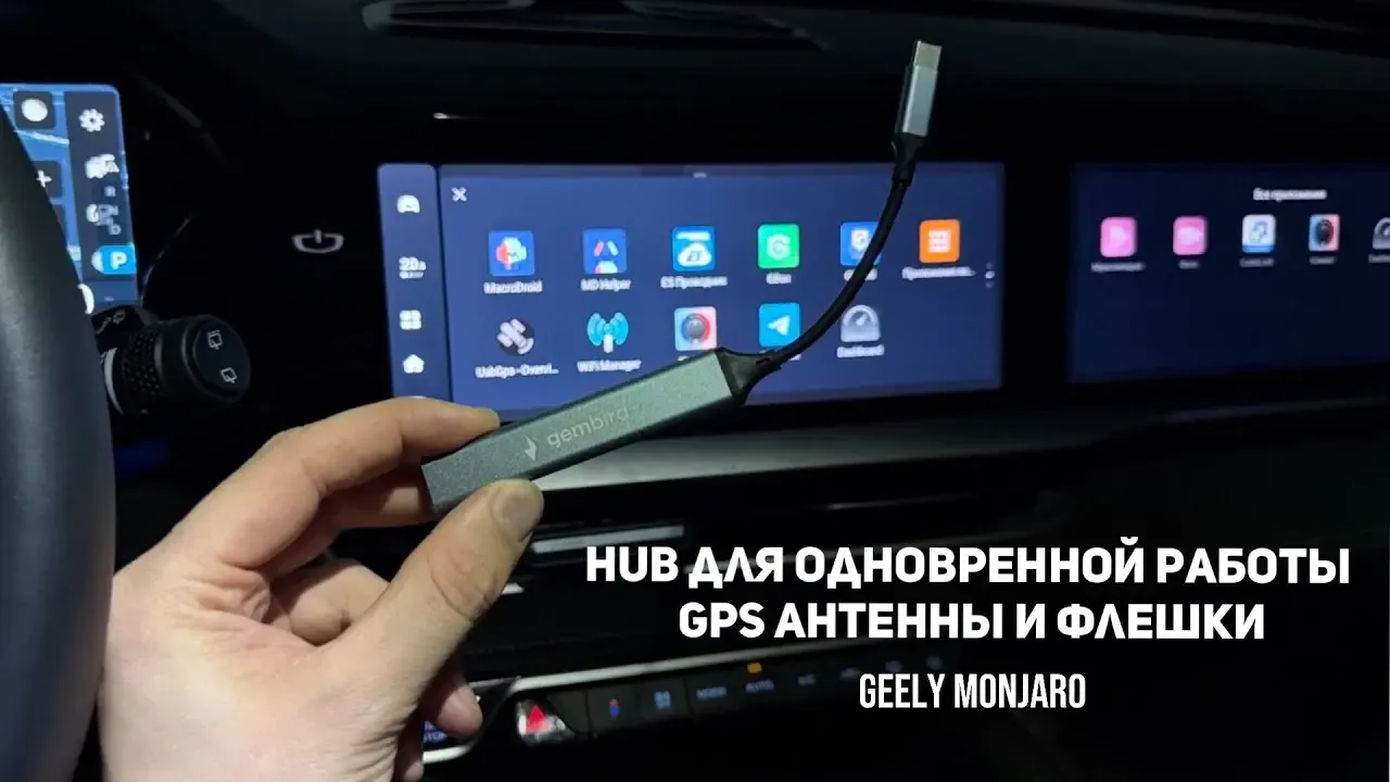 USB-C переходник: GPS-антенна и флешка одновременно в Geely Monjaro