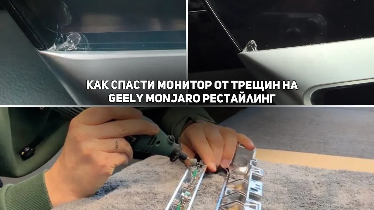 Трескаются мониторы Geely Monjaro первого рестайлинга: причина и устранение