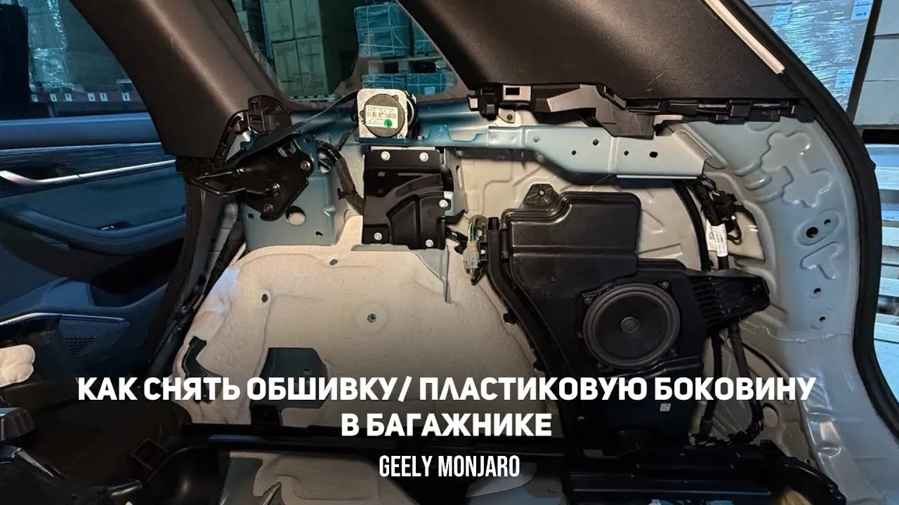 Как снять боковину багажника на Geely Monjaro