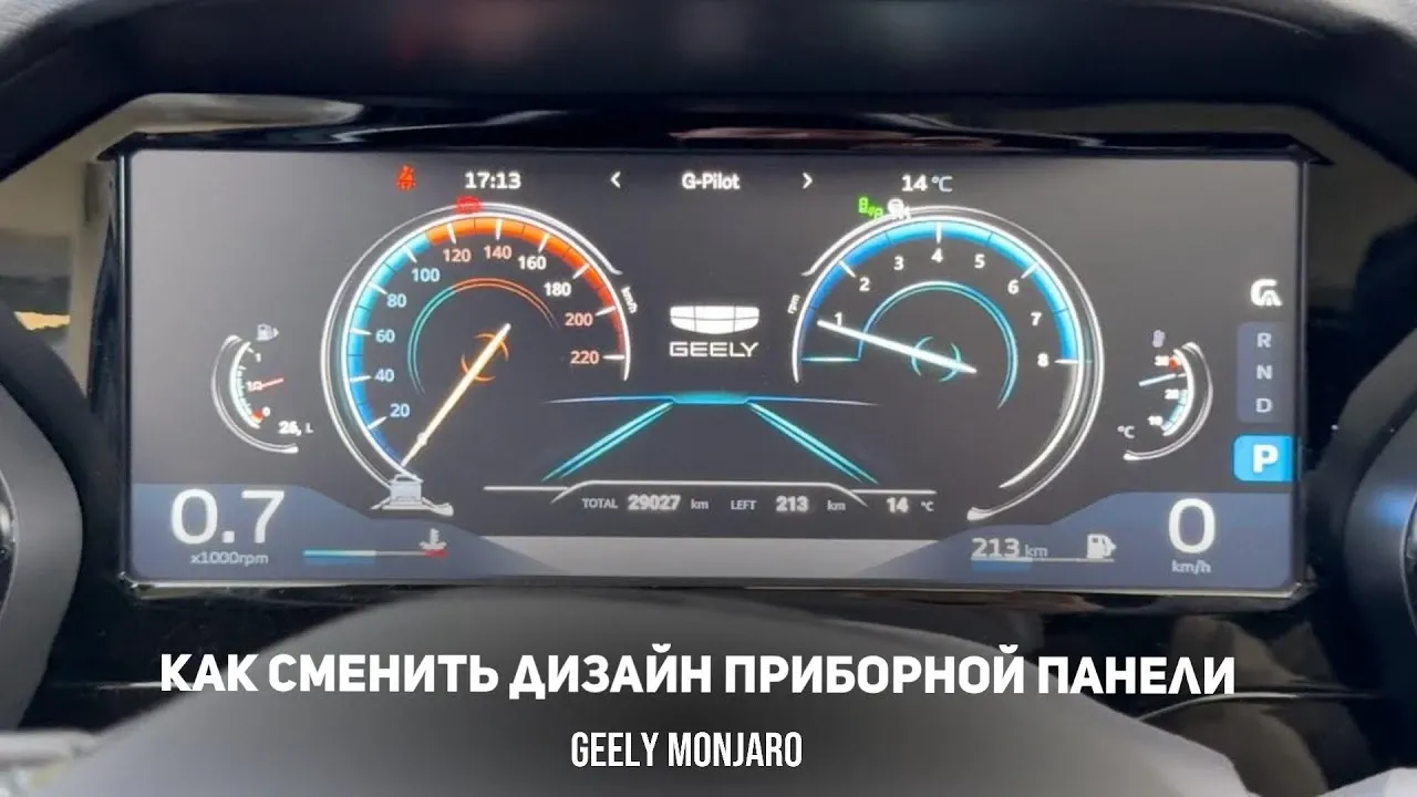 Альтернативная приборная панель на Geely Monjaro через Mcfig и MJara Dashboard