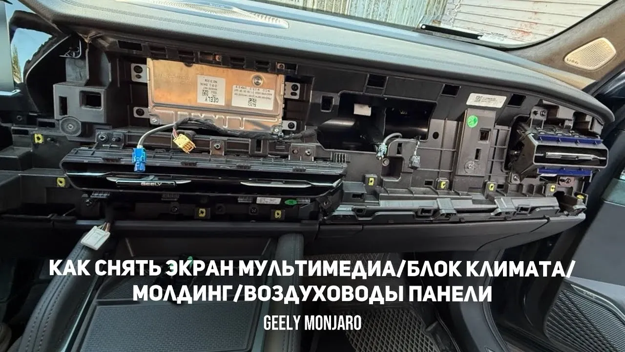 Как снять головное устройство и молдинг панели Geely Monjaro