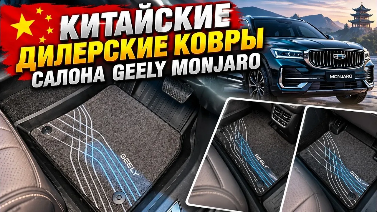 Оригинальные китайские ковры для Geely Monjaro: съёмный ворс и идеальная посадка