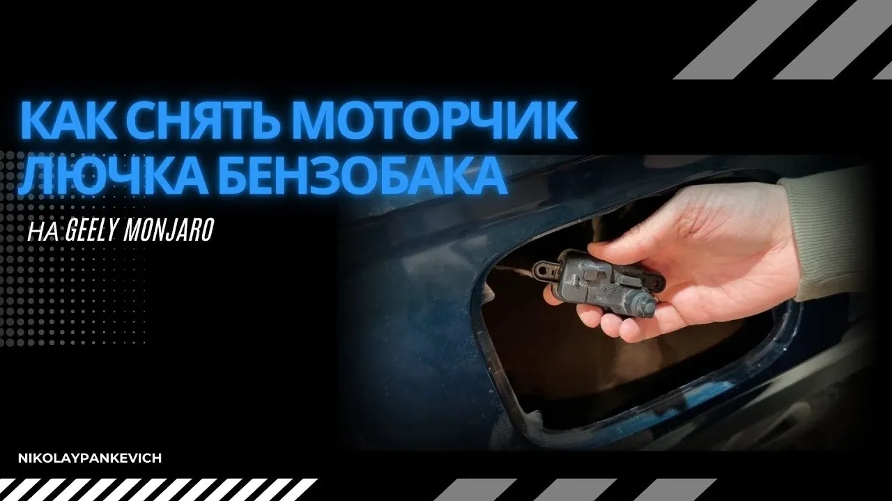 Замерзание электрозамка лючка бака Geely Monjaro: как добраться и обслужить