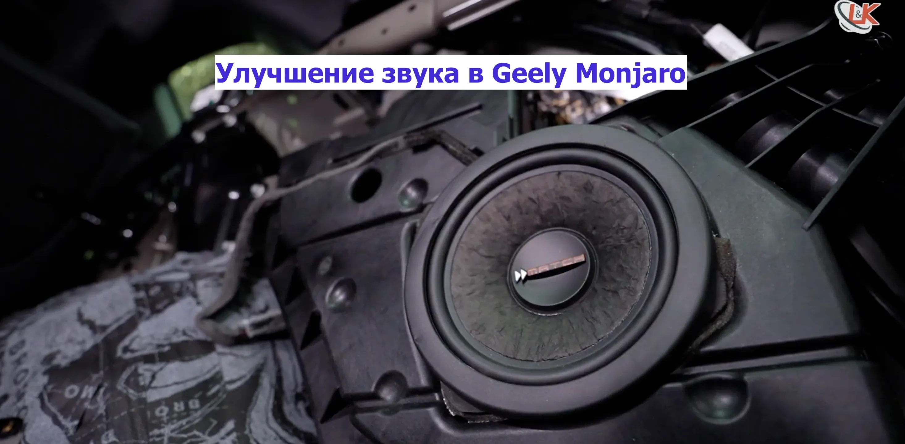 Улучшение звука в Geely Monjaro: апгрейд аудиосистемы за один день