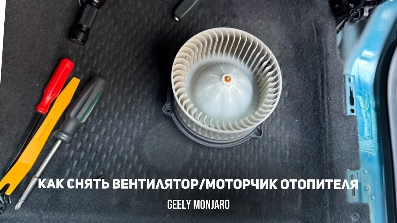 Как снять моторчик печки Geely Monjaro
