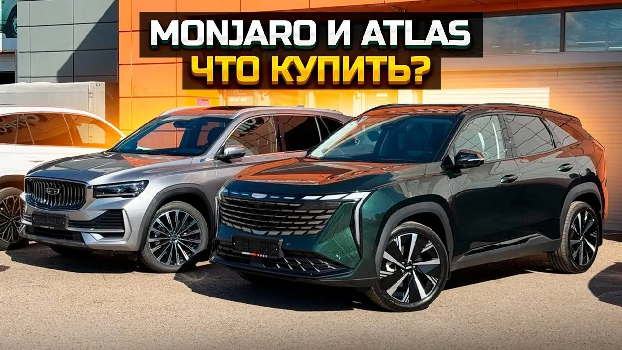 Geely Monjaro и Atlas: что выбрать и в чём разница на реальной выдаче