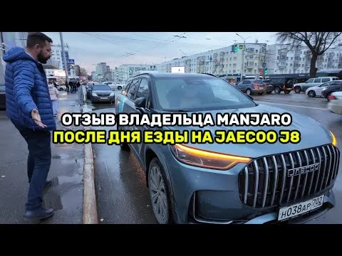 JAECOO J8 против Geely Monjaro - мнение владельца Манджары