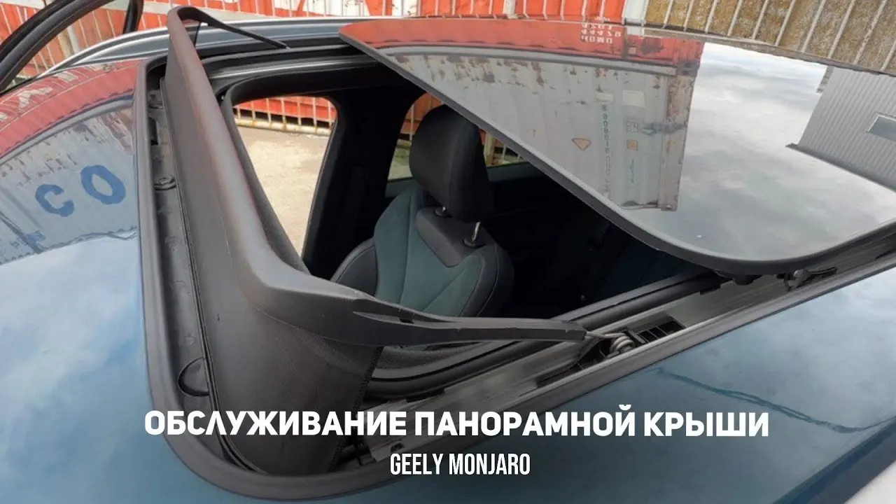 Обслуживание панорамной крыши Geely Monjaro