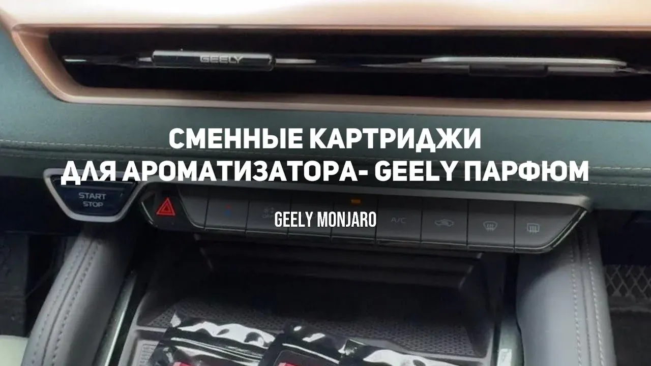 Ароматизатор Geely Monjaro: сколько держится запах и есть ли сменные картриджи