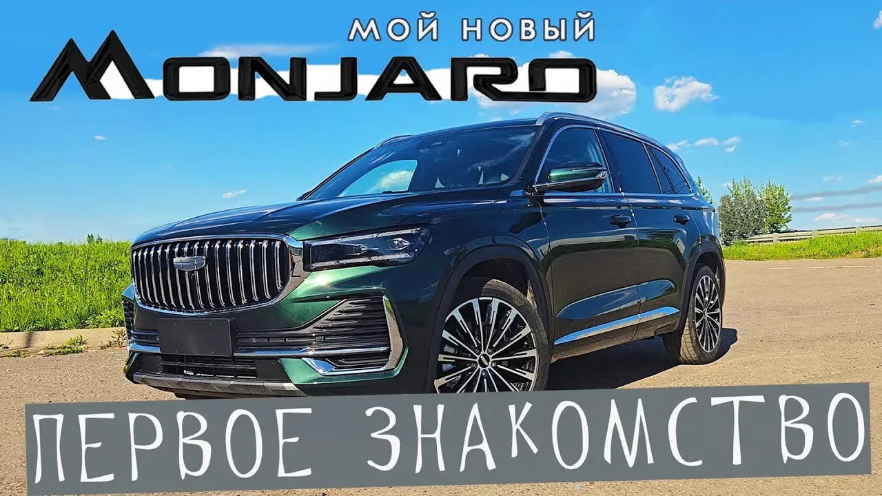 Мой новый Джили Монжаро. Первое знакомство