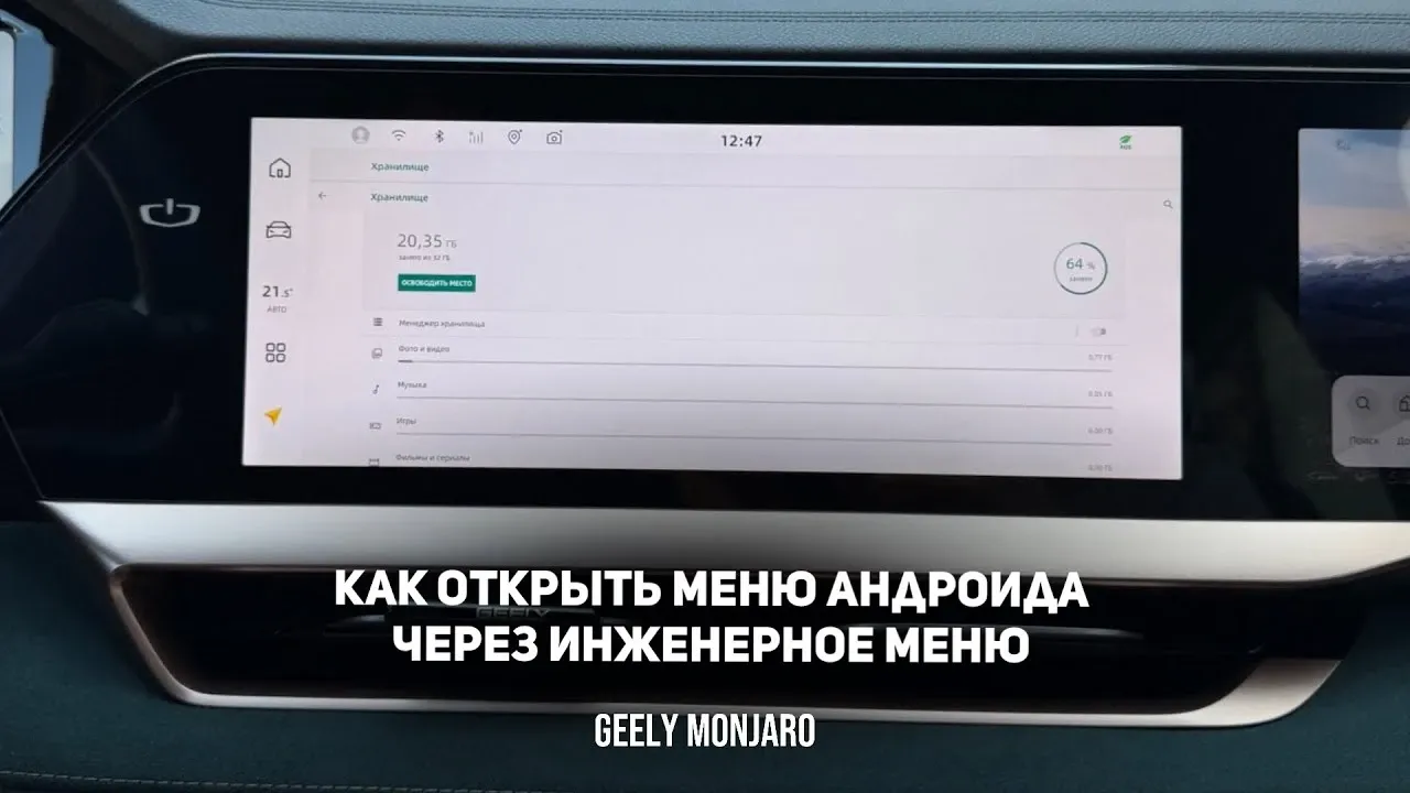 Инженерное меню Geely Monjaro: как попасть в настройки Android и почистить кэш лаунчера