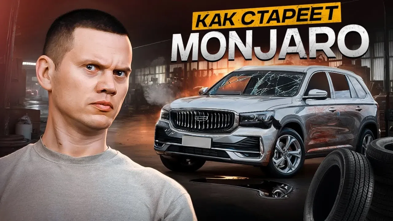 Как стареет Geely Monjaro: честный взгляд на 50 000 км пробега