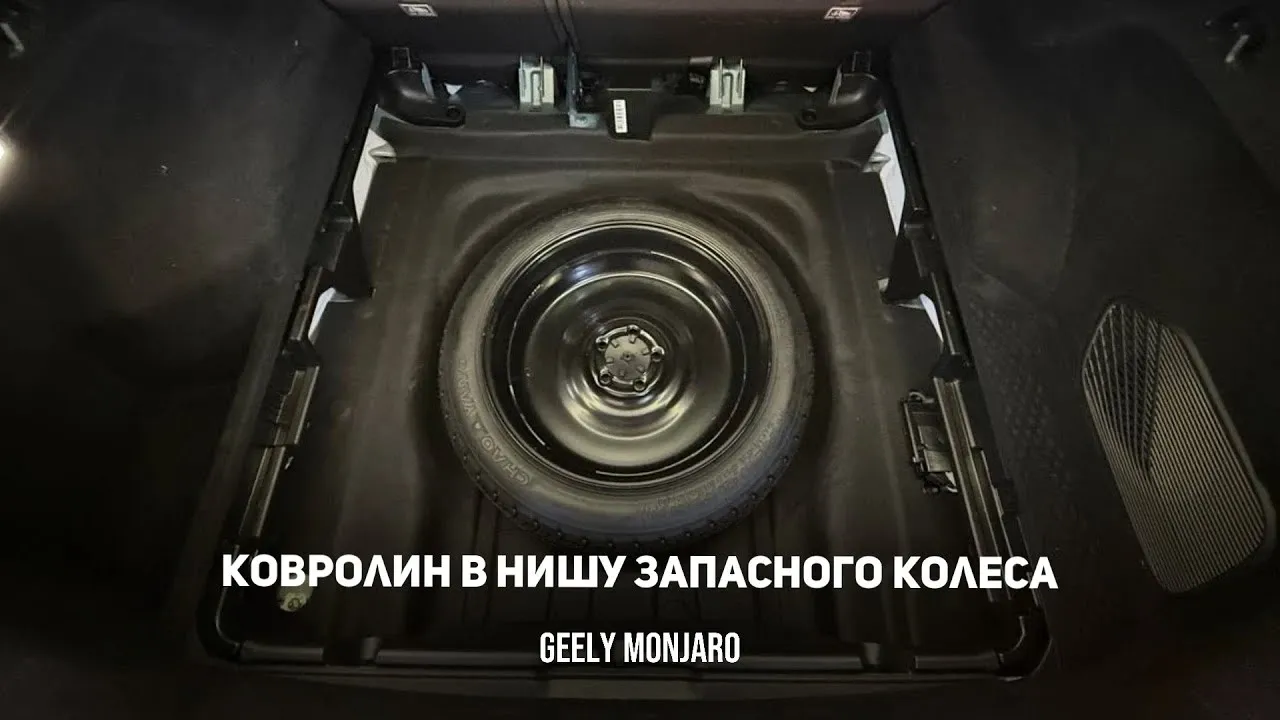 Карпет под запасным колесом Geely Monjaro: китайская накладка вместо голого металла