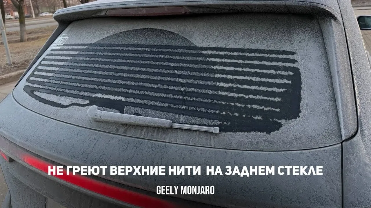 Верхние нити заднего стекла Geely Monjaro не греют — это нормально