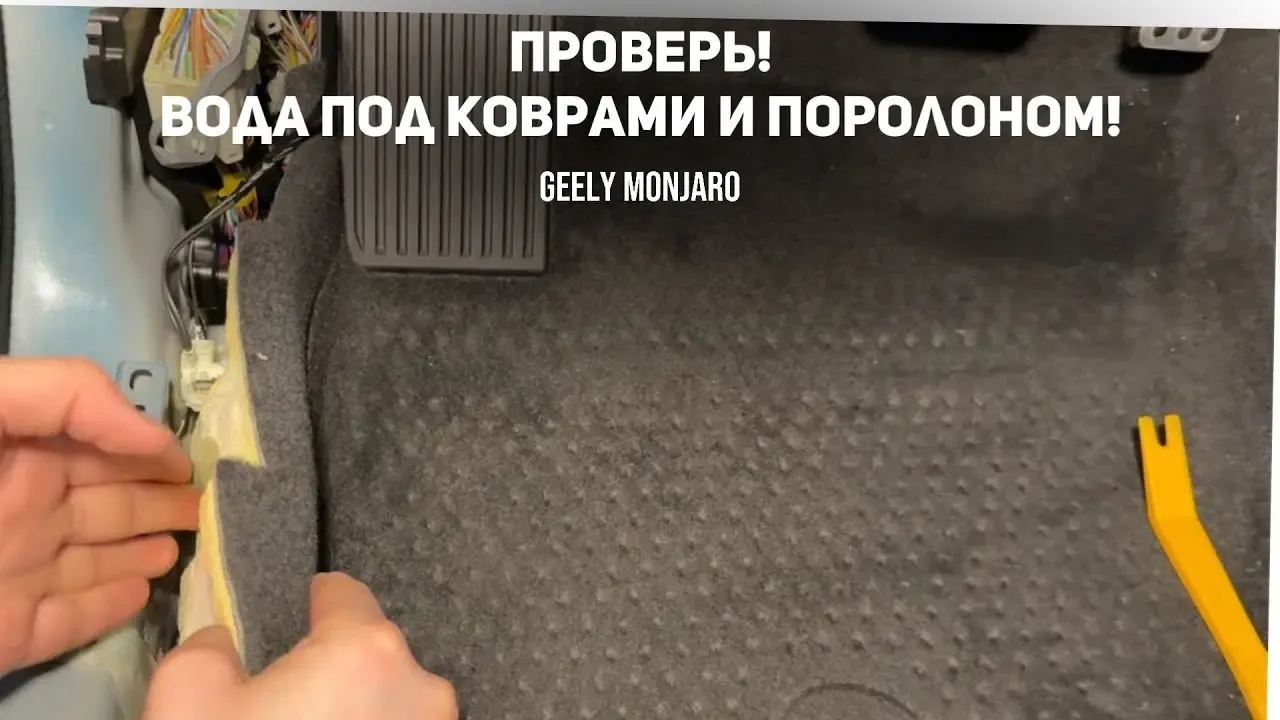 Вода под ковриком Geely Monjaro: как проверить и предотвратить