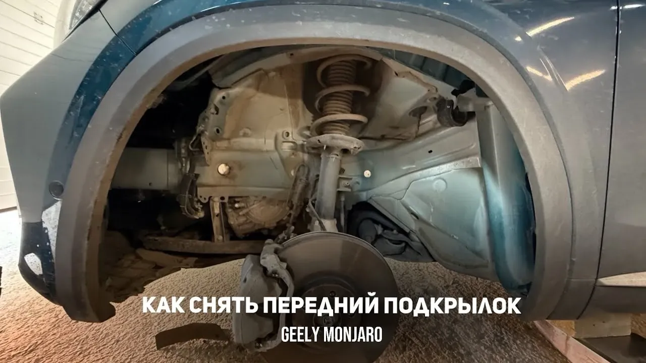Как снять передний подкрылок Geely Monjaro: пошаговая инструкция