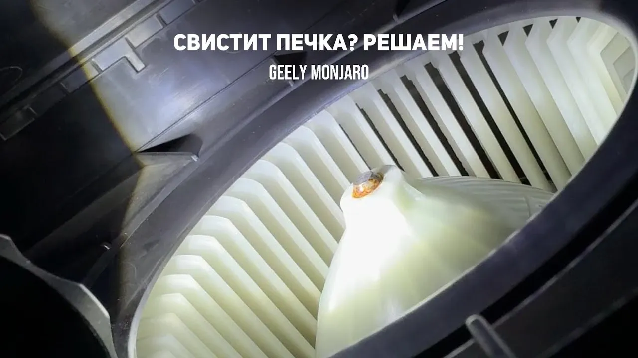 Свист печки Geely Monjaro: причины и решение проблемы