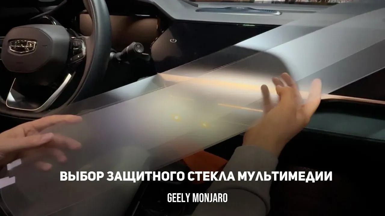 Защитное стекло на экран Geely Monjaro: сравнение трёх вариантов