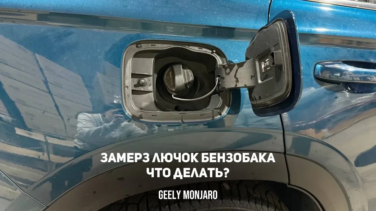 Что делать, если примёрз лючок бензобака на Geely Monjaro