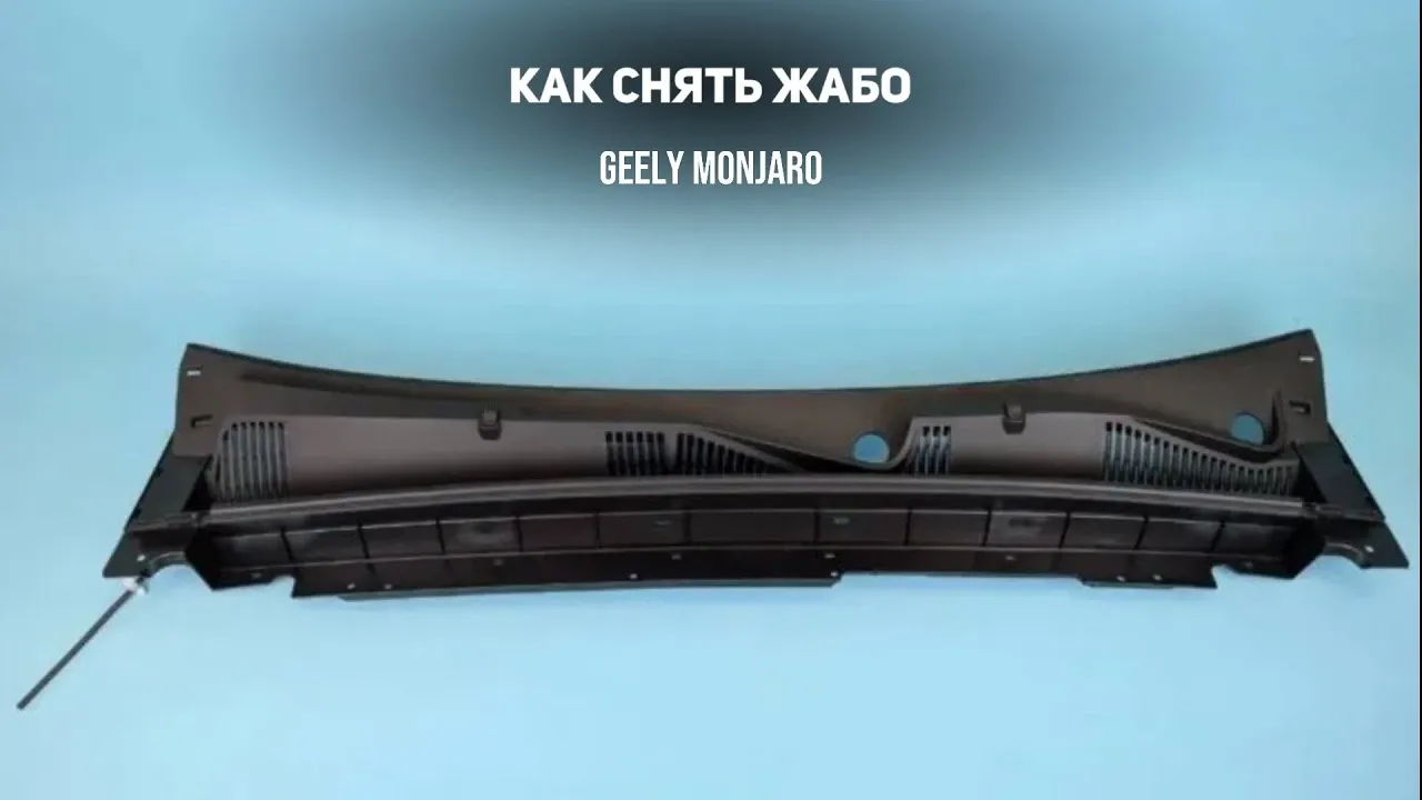 Как снять жабо (декоративную накладку) на Geely Monjaro