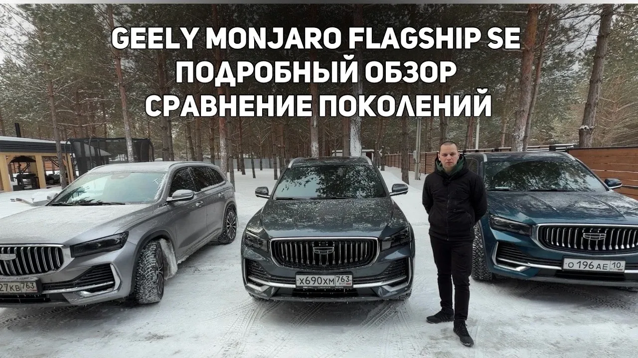 Geely Monjaro SE: официальный дилерский рестайлинг добрался до России