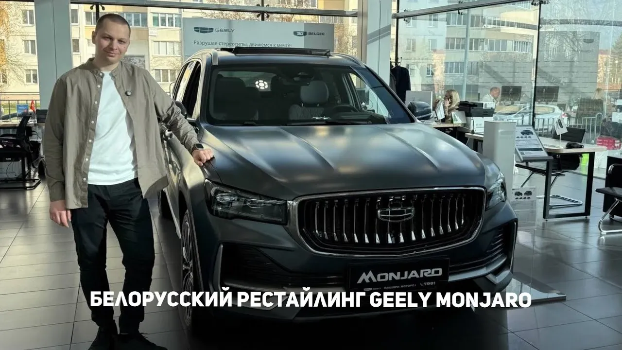 Белорусский Geely Monjaro 2025: уникальный гибрид рестайлинга и дорестайлинга