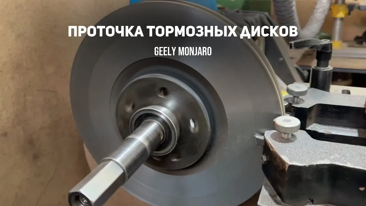 Проточка тормозных дисков Geely Monjaro: когда менять, а когда точить