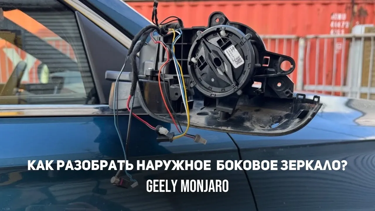 Как разобрать зеркало заднего вида Geely Monjaro: полная инструкция