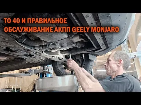 ТО-4 Geely Monjaro на 40 000 км: полный обзор и стоимость