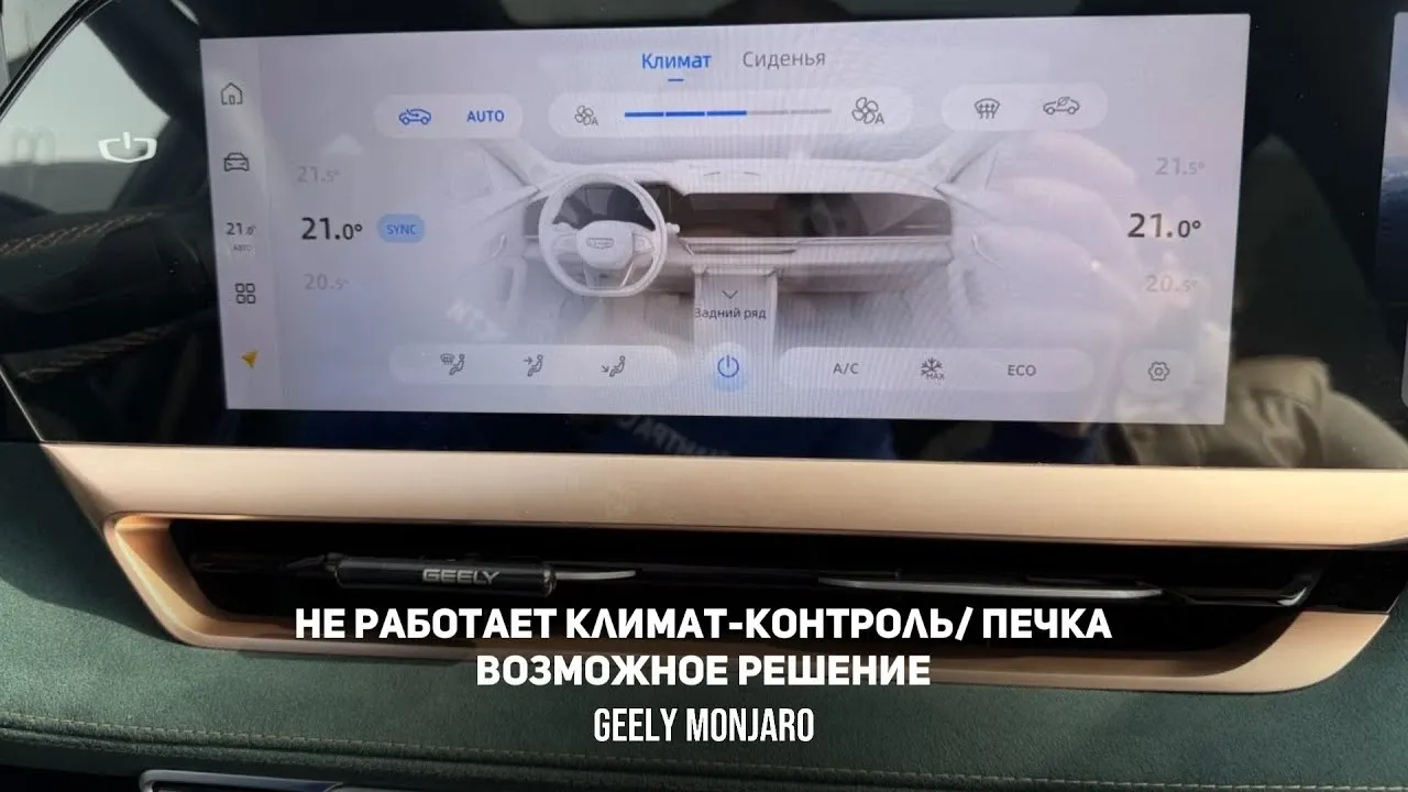 Не работает климат-контроль Geely Monjaro — решение проблемы