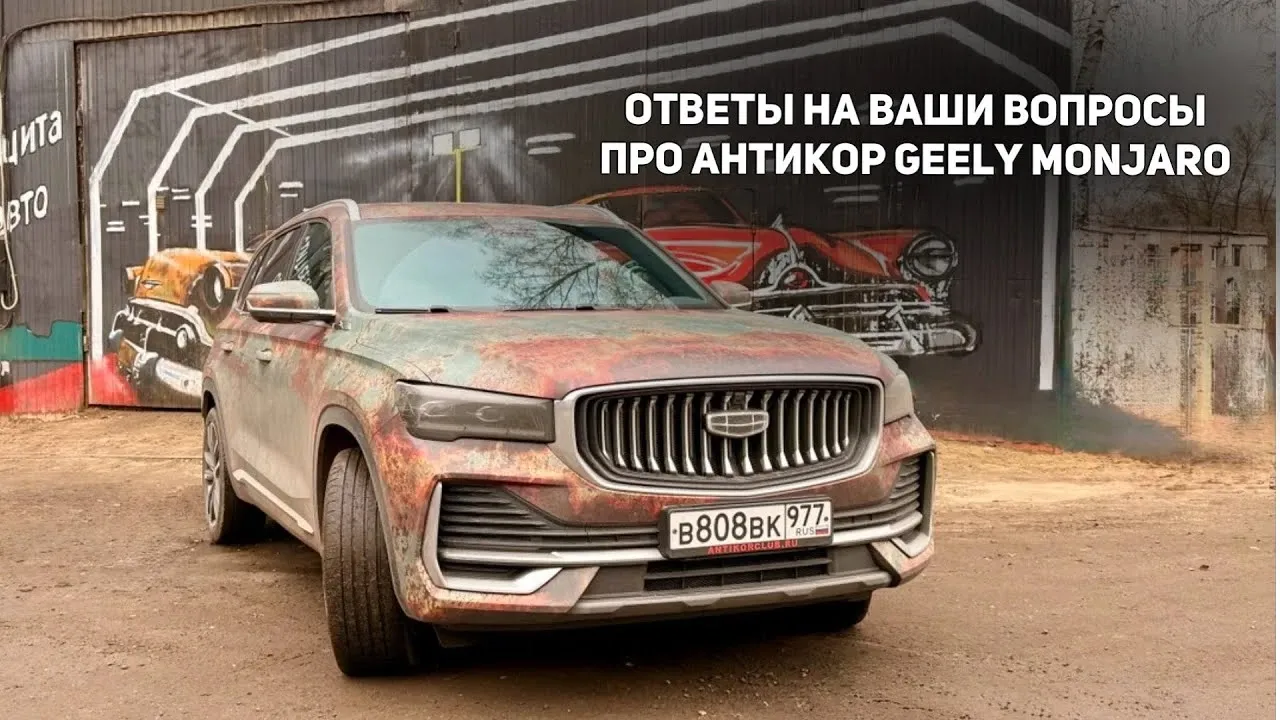 Антикоррозийная обработка Geely Monjaro: комплексы, материалы и нюансы