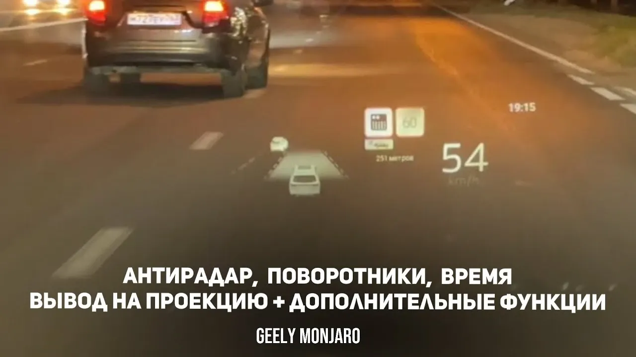 MCConfig+ на Geely Monjaro: вывод HotSpeed на проекцию и кастомная приборка