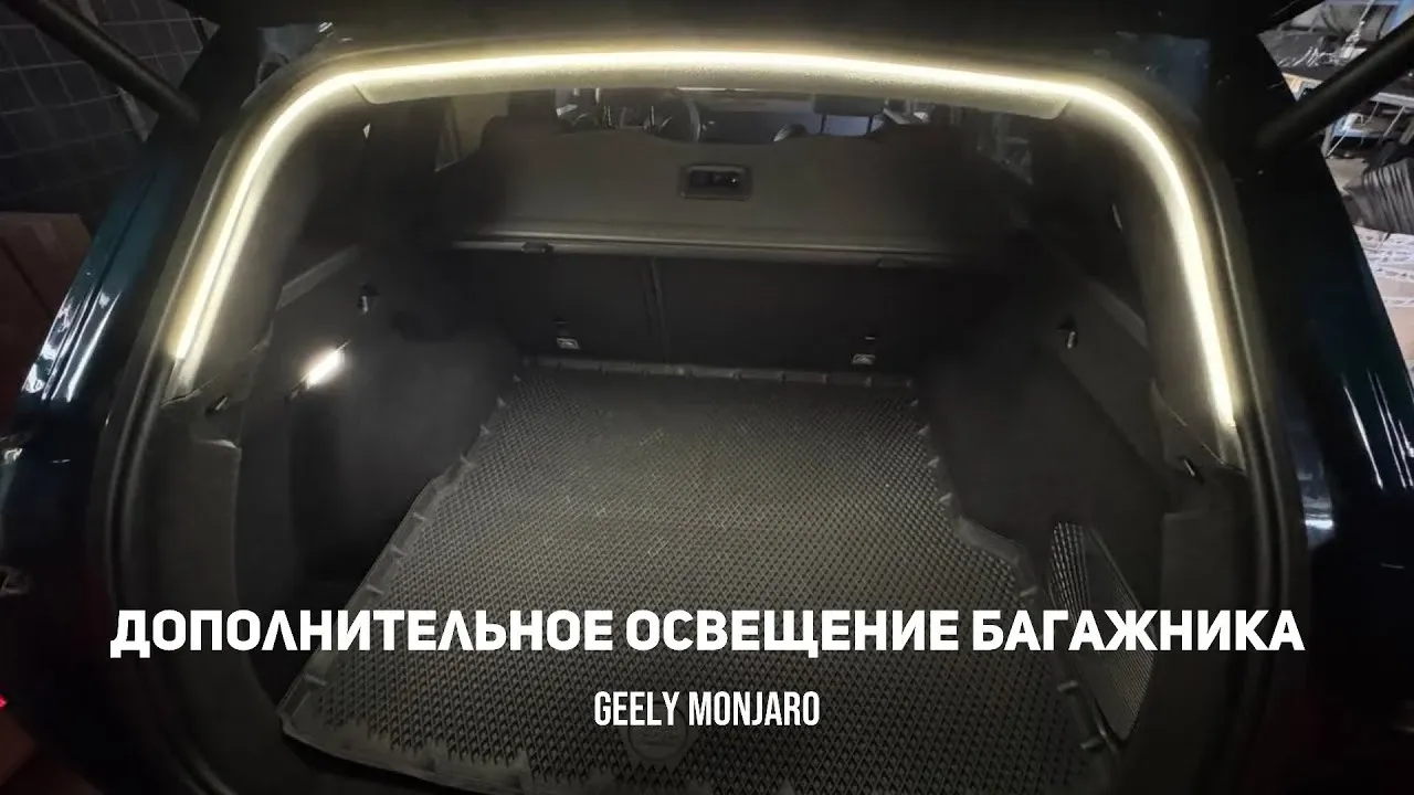 Дополнительная подсветка багажника Geely Monjaro: установка LED-ленты под уплотнитель