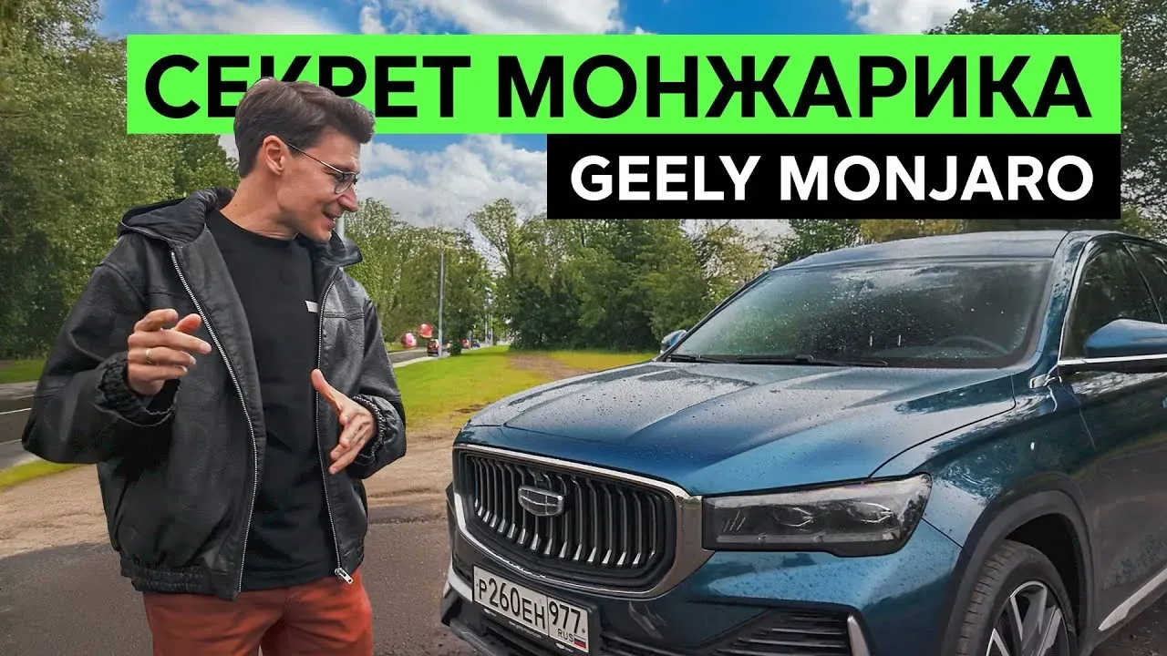 Geely Monjaro – народный любимчик