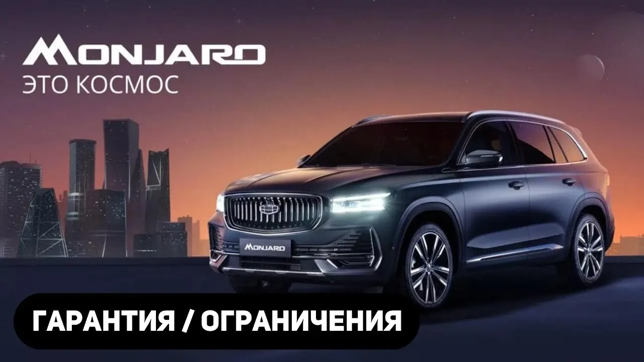 Гарантия Geely Monjaro: ограничения, которые нужно знать до покупки