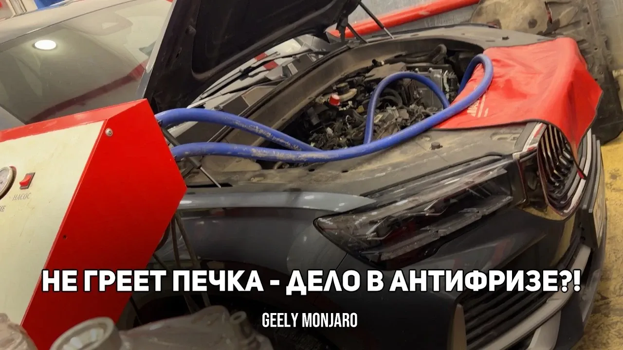 Не греет печка с одной стороны на Geely Monjaro: дилер долил не тот антифриз