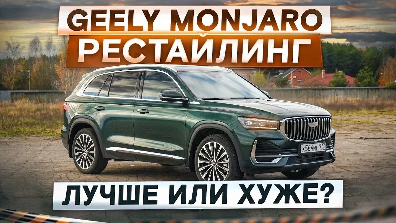 Geely Monjaro рестайлинг 2025: тест адаптивной подвески и обзор изменений