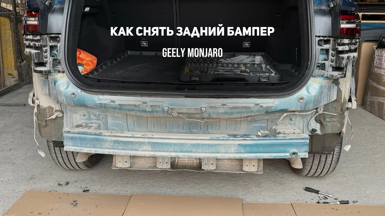 Как снять задний бампер Geely Monjaro