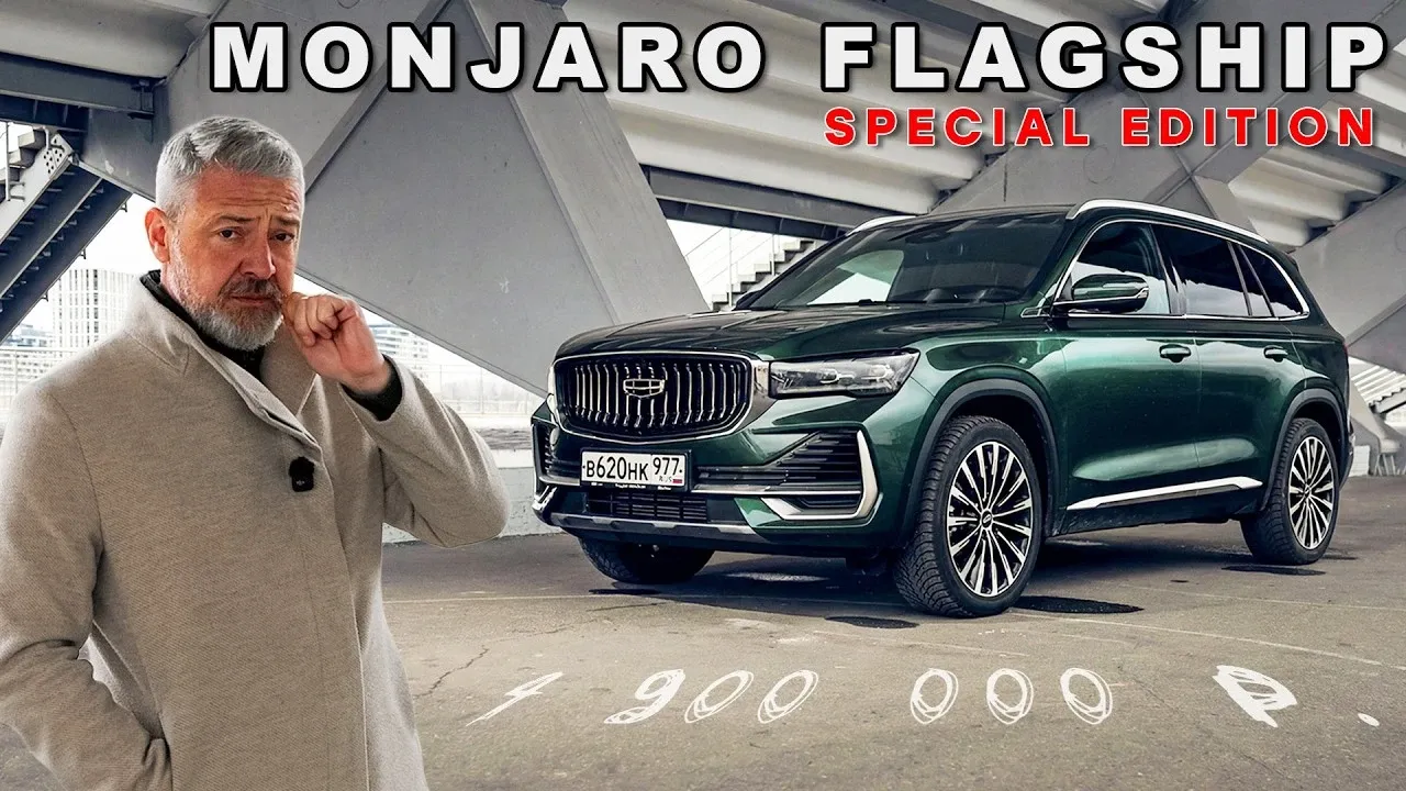 Geely Monjaro Flagship SE: что нового в зелёном флагмане за 4,899 млн рублей